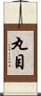 丸目 Scroll