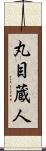 丸目蔵人 Scroll
