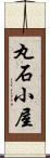 丸石小屋 Scroll