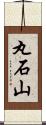 丸石山 Scroll