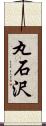 丸石沢 Scroll