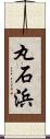 丸石浜 Scroll