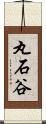 丸石谷 Scroll