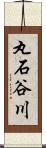 丸石谷川 Scroll