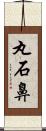 丸石鼻 Scroll