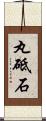丸砥石 Scroll