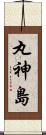 丸神島 Scroll