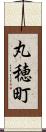 丸穂町 Scroll
