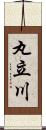 丸立川 Scroll