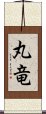 丸竜 Scroll