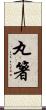 丸箸 Scroll
