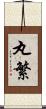 丸繁 Scroll
