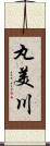 丸美川 Scroll