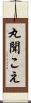 丸聞こえ Scroll