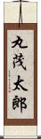 丸茂太郎 Scroll