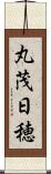 丸茂日穂 Scroll