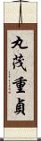 丸茂重貞 Scroll