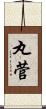 丸菅 Scroll