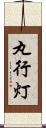 丸行灯 Scroll