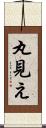 丸見え Scroll