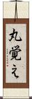 丸覚え Scroll