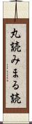 丸読み Scroll