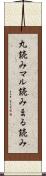 丸読み Scroll