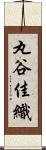 丸谷佳織 Scroll