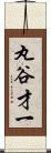 丸谷才一 Scroll