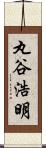 丸谷浩明 Scroll