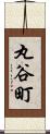 丸谷町 Scroll