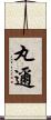 丸邇 Scroll