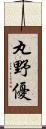 丸野優 Scroll