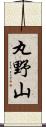 丸野山 Scroll