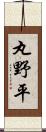 丸野平 Scroll