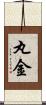 丸金 Scroll