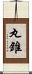 丸錐 Scroll