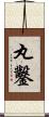 丸鑿 Scroll