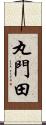 丸門田 Scroll