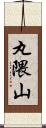 丸隈山 Scroll