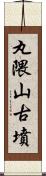 丸隈山古墳 Scroll