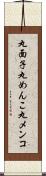 丸面子 Scroll