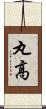 丸高 Scroll