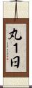 丸１日 Scroll