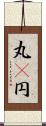 丸(P) Scroll