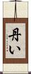 丹い Scroll