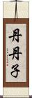 丹丹子 Scroll