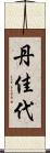丹佳代 Scroll