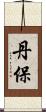 丹保 Scroll