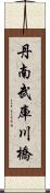 丹南武庫川橋 Scroll